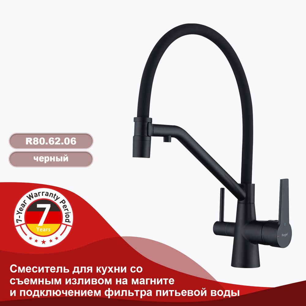Смеситель для кухни со съемным изливом и подключением фильтра питьевой воды RAGLO R80.62.06