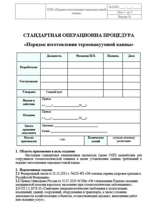 СОП Порядок изготовления термовакуумной каппы