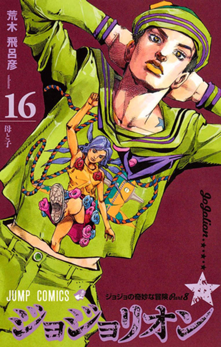 Манга ДжоДжолион JoJolion на японском. Том 16