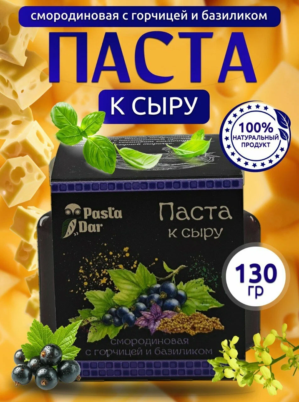 Паста к сыру "Смородиновая с горчицей и базиликом", 130 гр