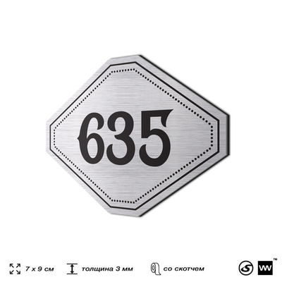 Номерок на дверь квартиры 635, для кабинета, офиса, шильдик 9 х 7 см, серебристый, Айдентика Технолоджи