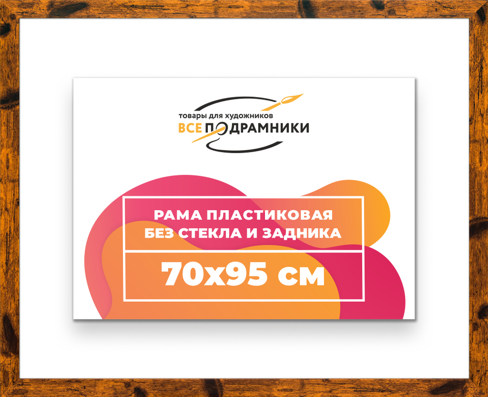 Рама 70x95 для картин и фотографий RP1350500-04