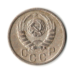 15 копеек 1941 год