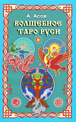 Волшебное Таро Руси