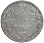 15 копеек 1867 СПБ-HI (F)