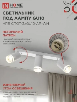 Спот. Светильник точечный потолочный поворотный тройной НПБ СПОТ-3xGU10-AR-WH под GU10 350х56х165мм белый IN HOME