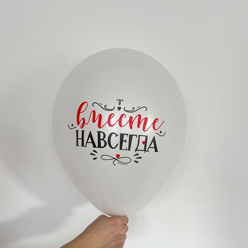 Шар с надписью ЧЮ 30 см Вместе навсегда (белый) (БГ-17)  Изображение2