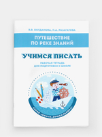 Путешествие по реке Знаний. Учимся писать. Рабочая тетрадь для подготовки к школе