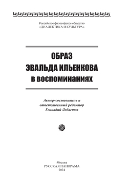 Образ Эвальда Ильенкова в воспоминаниях / Автор-составитель и ответственный редактор Г.В.Лобастов