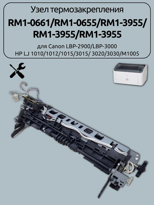 Узел термозакрепления RM1-0661/RM1-0655 HP LJ 1010/1012/1015/3015