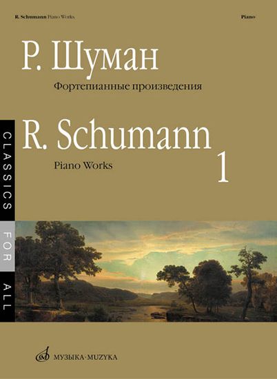 17265МИ Шуман Р. Фортепианные произведения. Вып. 1. Сост. В. Самарин., издательство «Музыка»