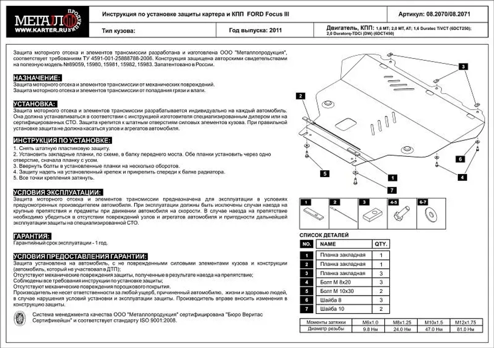 Защита картера и КПП Sheriff для Ford Focus III (CB8) 2011-2019 арт.08.2070