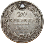 20 копеек. Николай I. СПБ ПА. 1851 год. Отверстие