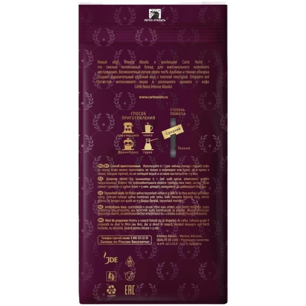 Кофе молотый Carte Noire Intense Absolu 230 г