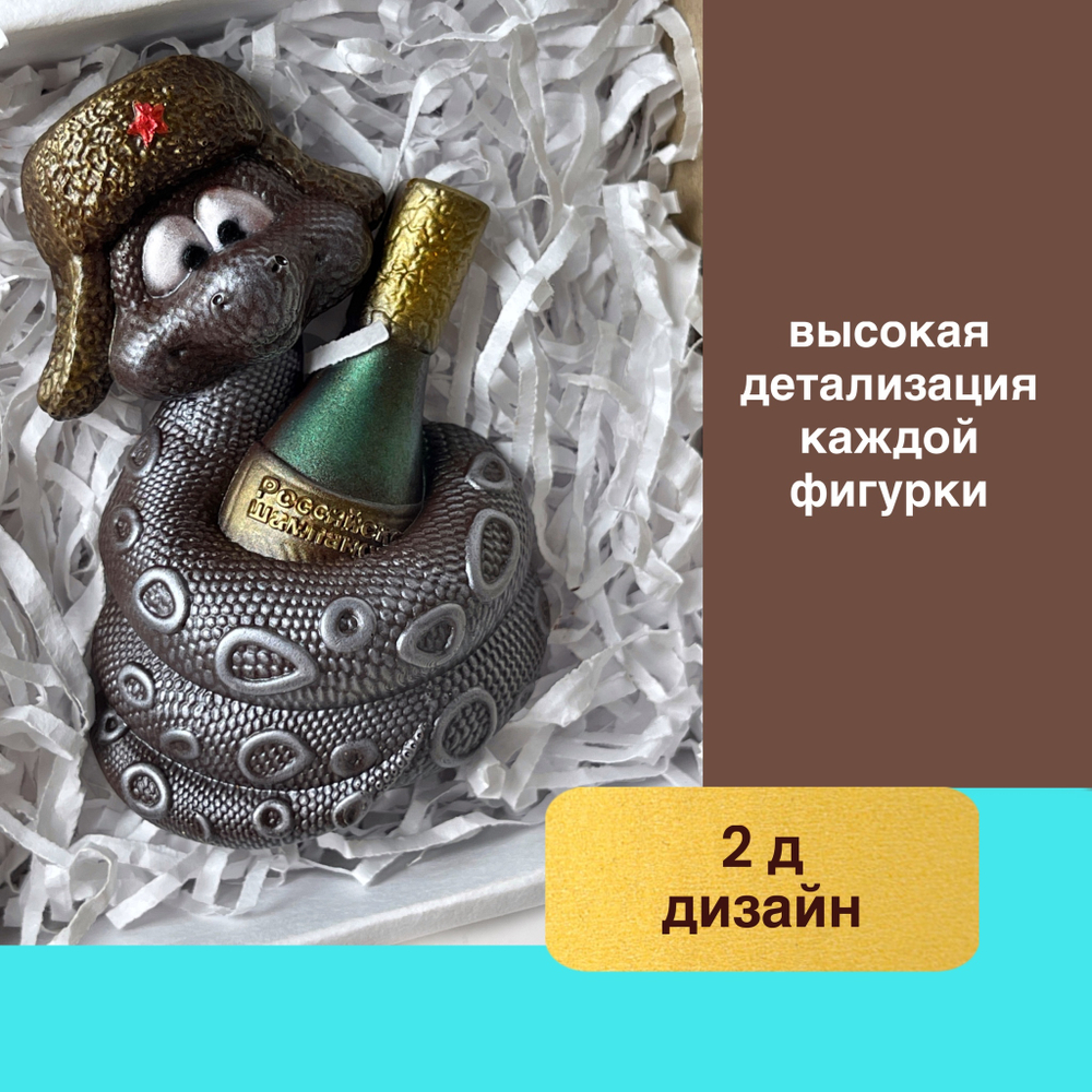 Шоколад фигурный  Символ года Змея весёлая