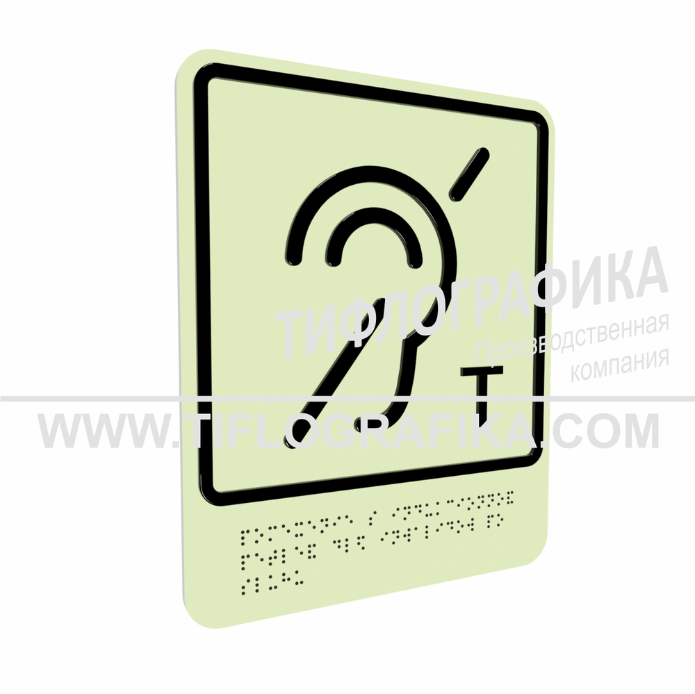 Тактильно-визуальный знак В.3 с шрифтом Брайля "Обозначение помещения (зоны), оборудованной индукционной петлей для инвалидов по слуху. ПВХ 3 мм. Фотолюминисцентная