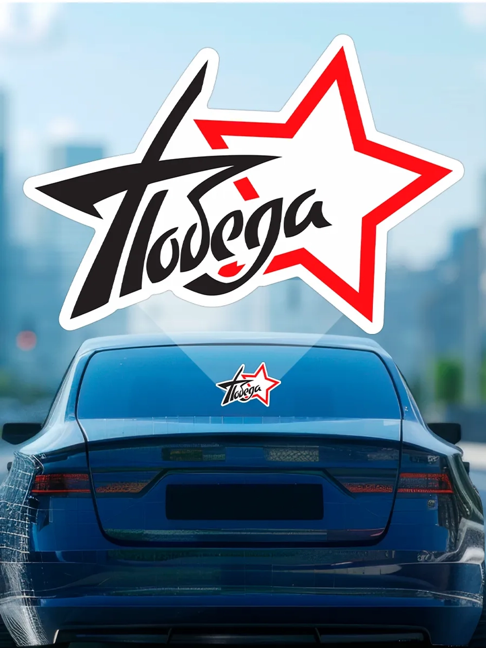 Наклейка на авто 9 мая звезда, победа