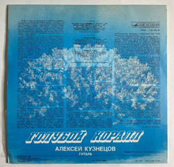 Винтажная виниловая пластинка LP Алексей Кузнецов Alexei Kuznetsov Голубой Коралл The Blue Coral (СССР 1981)