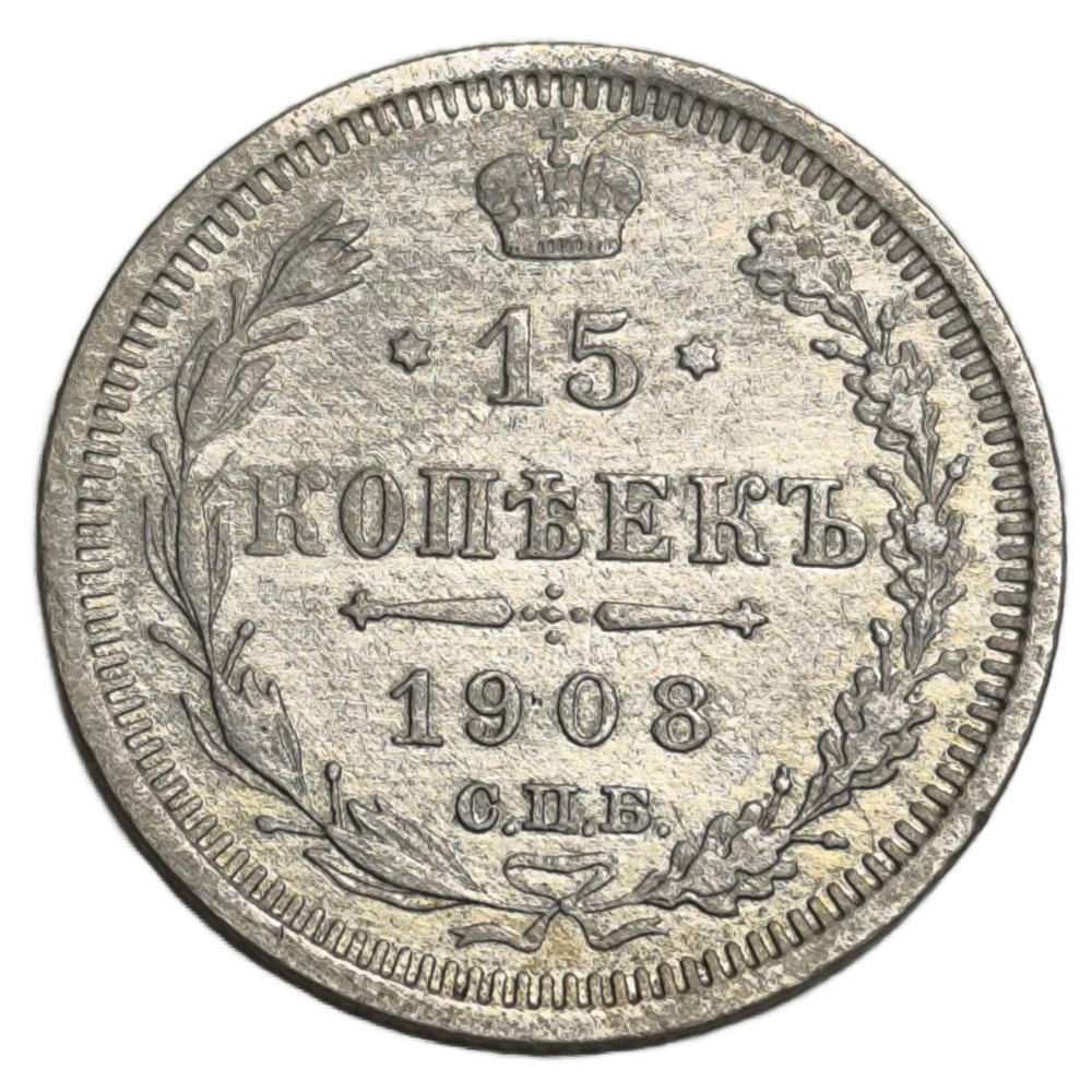 Монета Российской Империи 15 копеек 1908 год "Николай II"