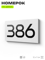 Номер на дверь 386, табличка на дверь для офиса, квартиры, кабинета, аудитории, склада, белая 120х70 мм, Айдентика Технолоджи