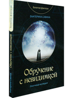 Обручение с невидимкой