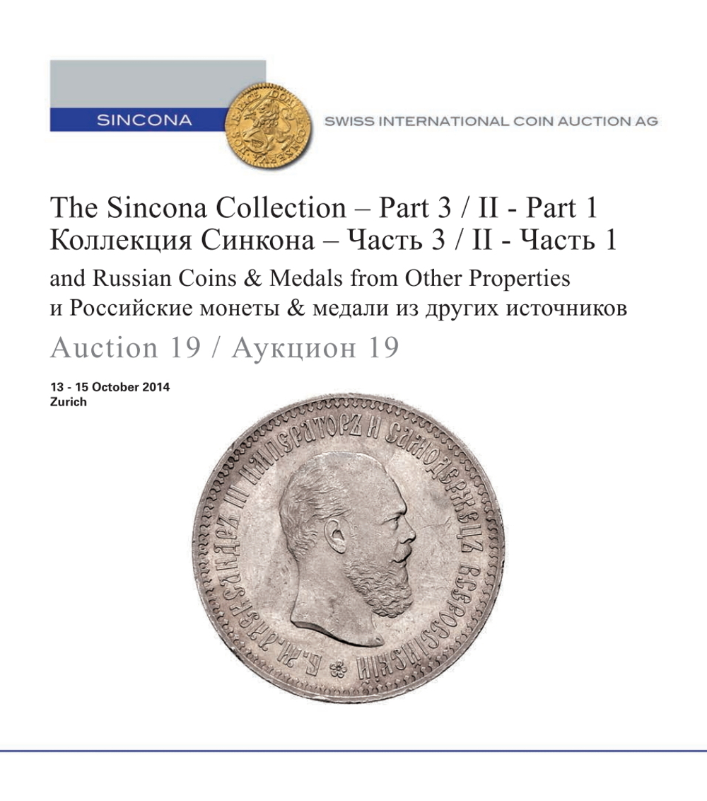КАТАЛОГ АУКЦИОННОГО ДОМА SINCONA [АУКЦИОН № 19, 2014]