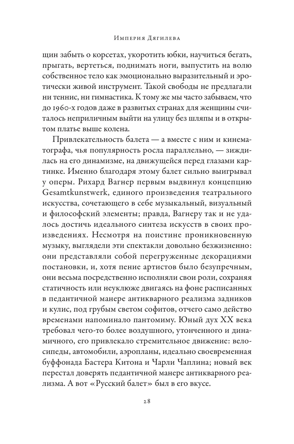 Империя Дягилева