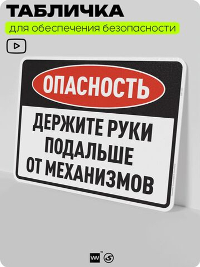 Табличка для обеспечения безопасности "Опасность, держите руки подальше от механизмов", для производства, предприятия, организаций, 40х30 см, Silver Plane x Айдентика Технолоджи