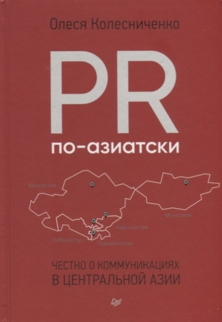 Купить книгу «PR по-азиатски. Честно о коммуникациях в Центральной Азии», Олеся Колесниченко