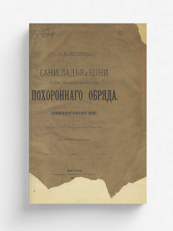 Сани, ладья и кони, как принадлежности похоронного обряда | Анучин Дмитрий Николаевич
