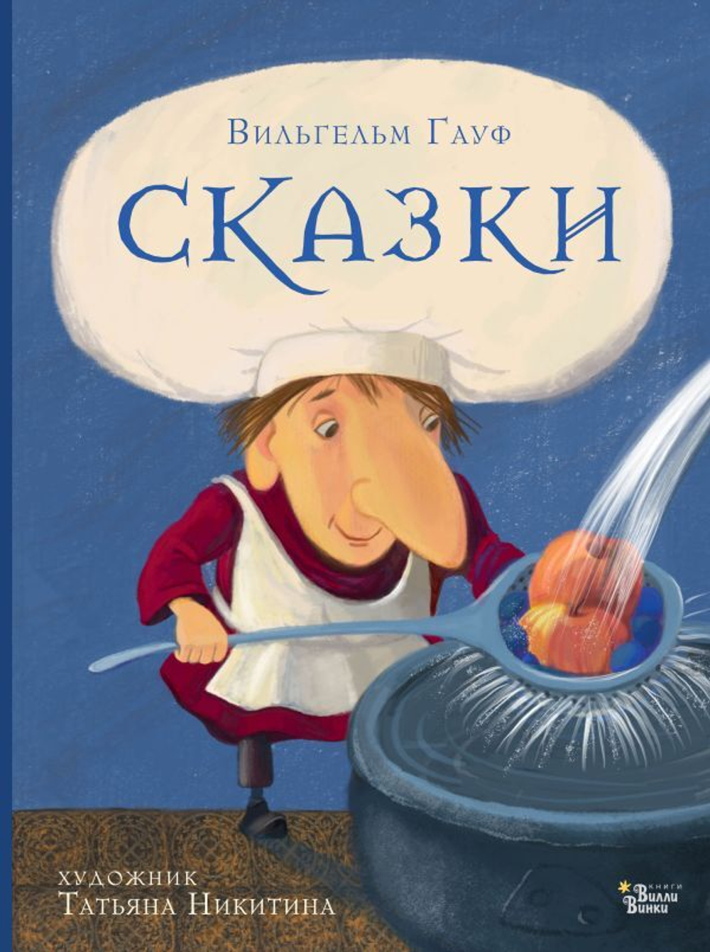 Сказки. Вильгельм Гауф