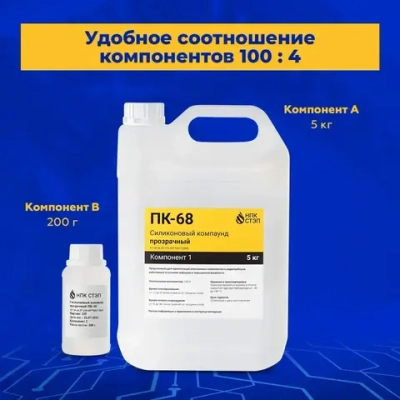 Компаунд силиконовый ПК-68 НПК СТЭП двухкомпонентный прозрачный для герметизации электронных компонентов и радиоприборов, 5,2 кг