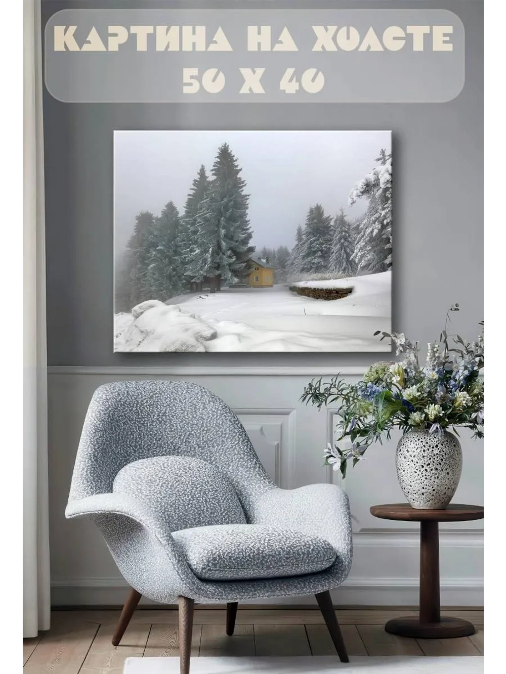 Картина на стену 40 X 50 Зима