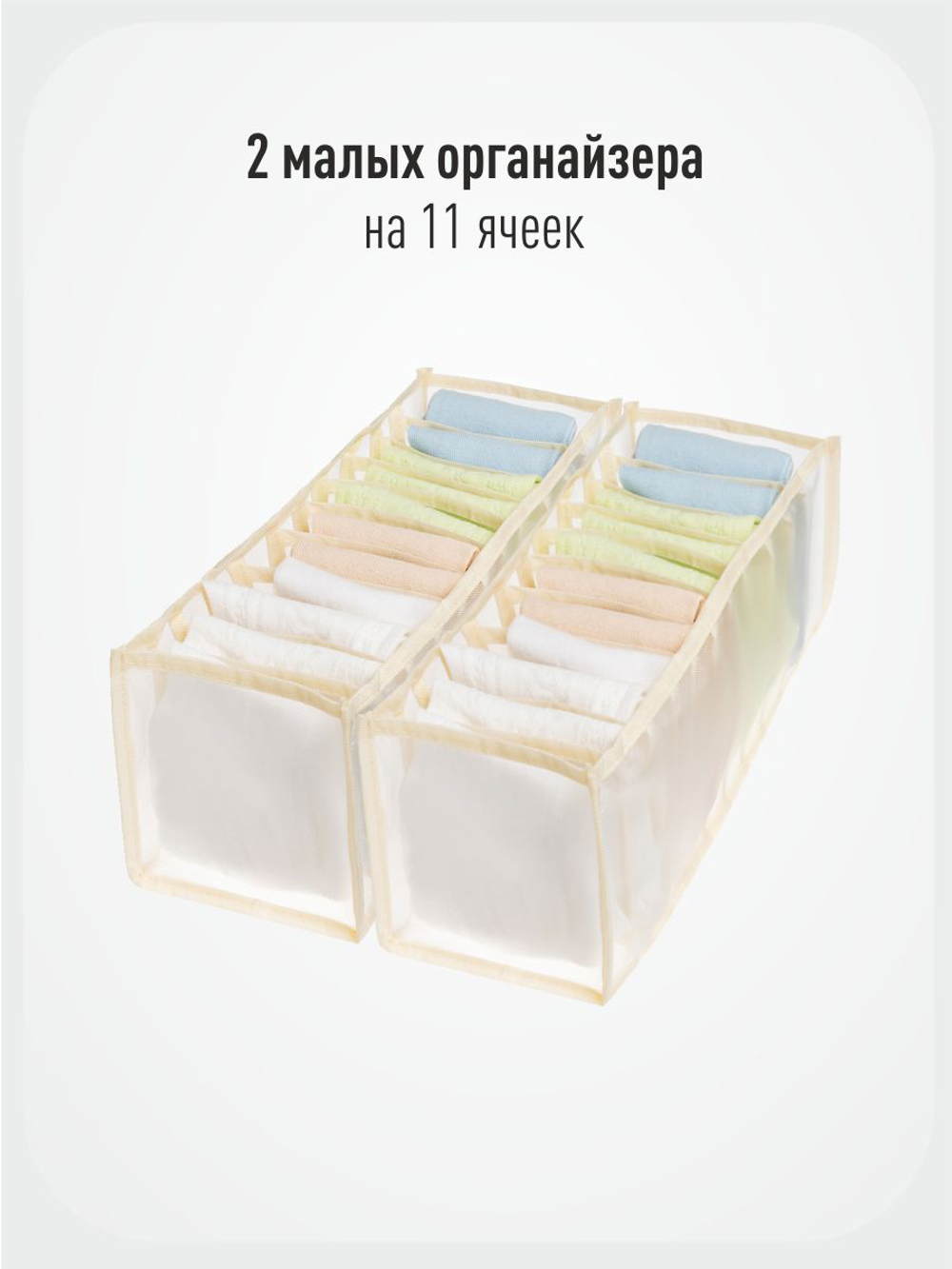 Набор из 2 -х прозрачных органайзеров для белья "Нежность" (11+11 ячеек)