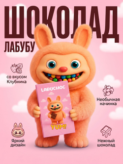Шоколад с начинкой "Клубника" Лабубу Labuchoc 75 г