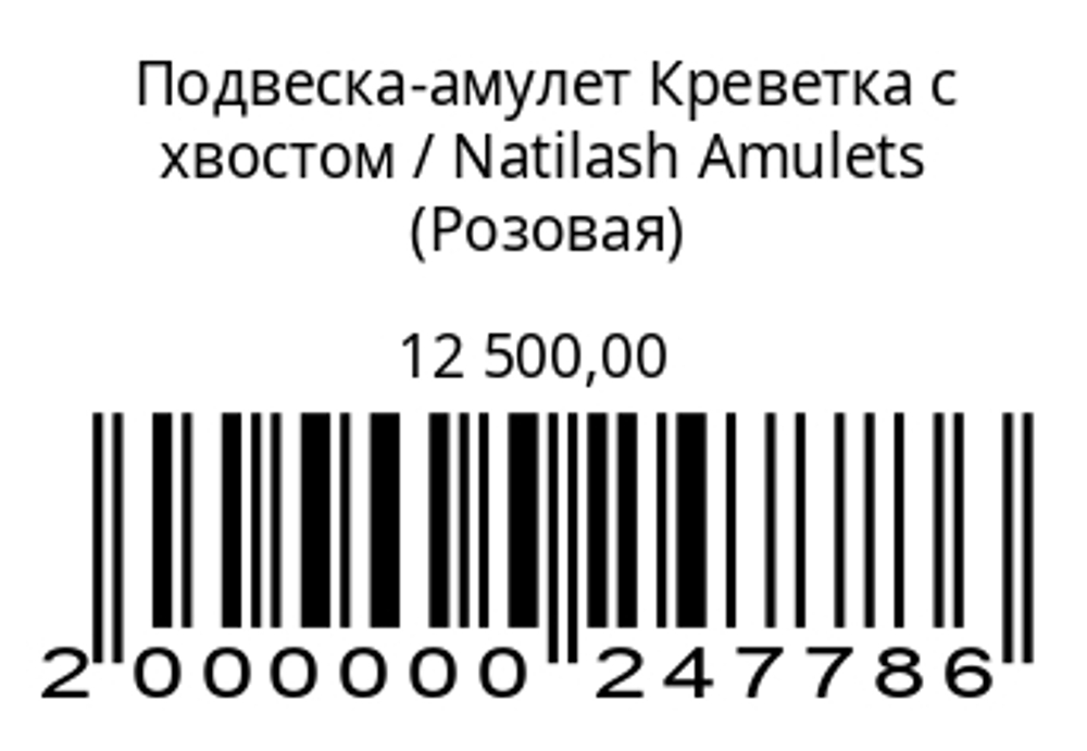 Подвеска-амулет Креветка с хвостом