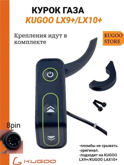 Курок газа а Электросамокат Kugoo LX10+