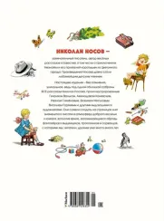 Н.Носов. Все рассказы (юбилейное издание)