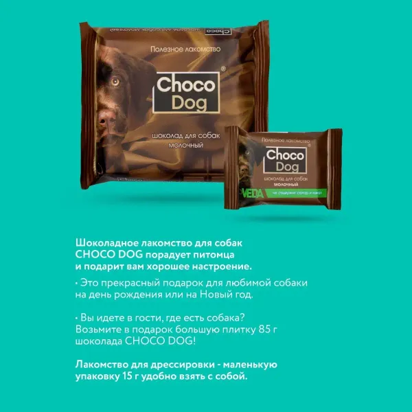 Лакомство VEDA CHOCO DOG для щенков и собак, молочный шоколад
