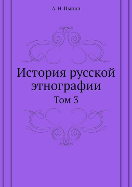 История русской этнографии. Том 3 | А. Н. Пыпин