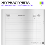 Журнал регистрации предрейсовых, предсменных медицинских осмотров, для транспортных организаций, А4, 56 стр., Докс Принт