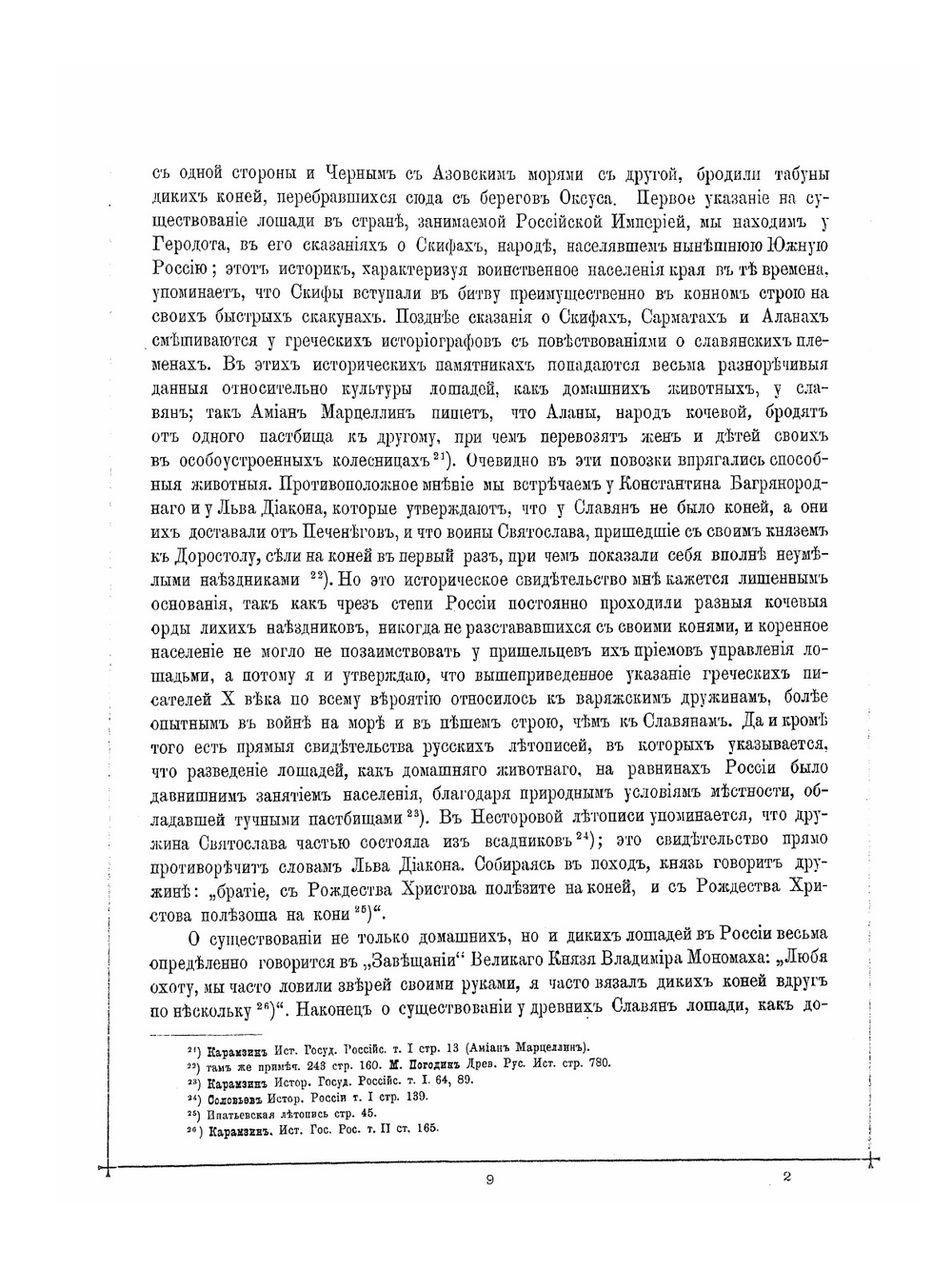 Альбом пятидесятилетнего юбилея Московского Императорского Общества любителей конского бега  1834-1884 | Д.Д. Сонцов