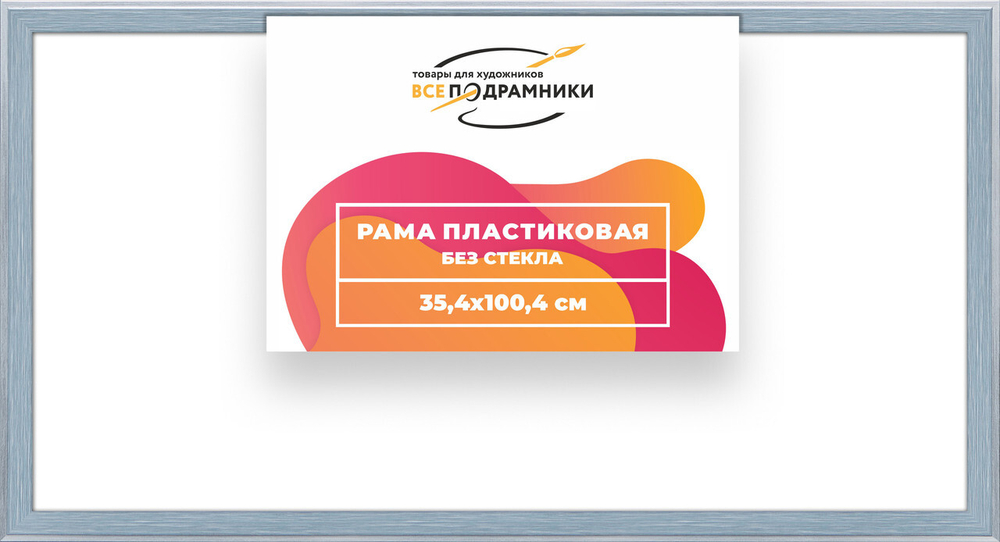 Рама багетная 35x100 для картин на холсте, пластиковая, без стекла и задника, ВсеПодрамники