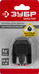 ЗУБР 10 мм, 3/8″, быстрозажимной патрон для дрели (2907-10-3/8)