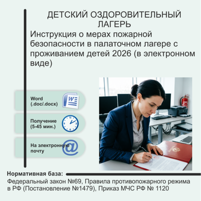 Инструкция о мерах пожарной безопасности в палаточном лагере с проживанием детей 2026 (в электронном виде)
