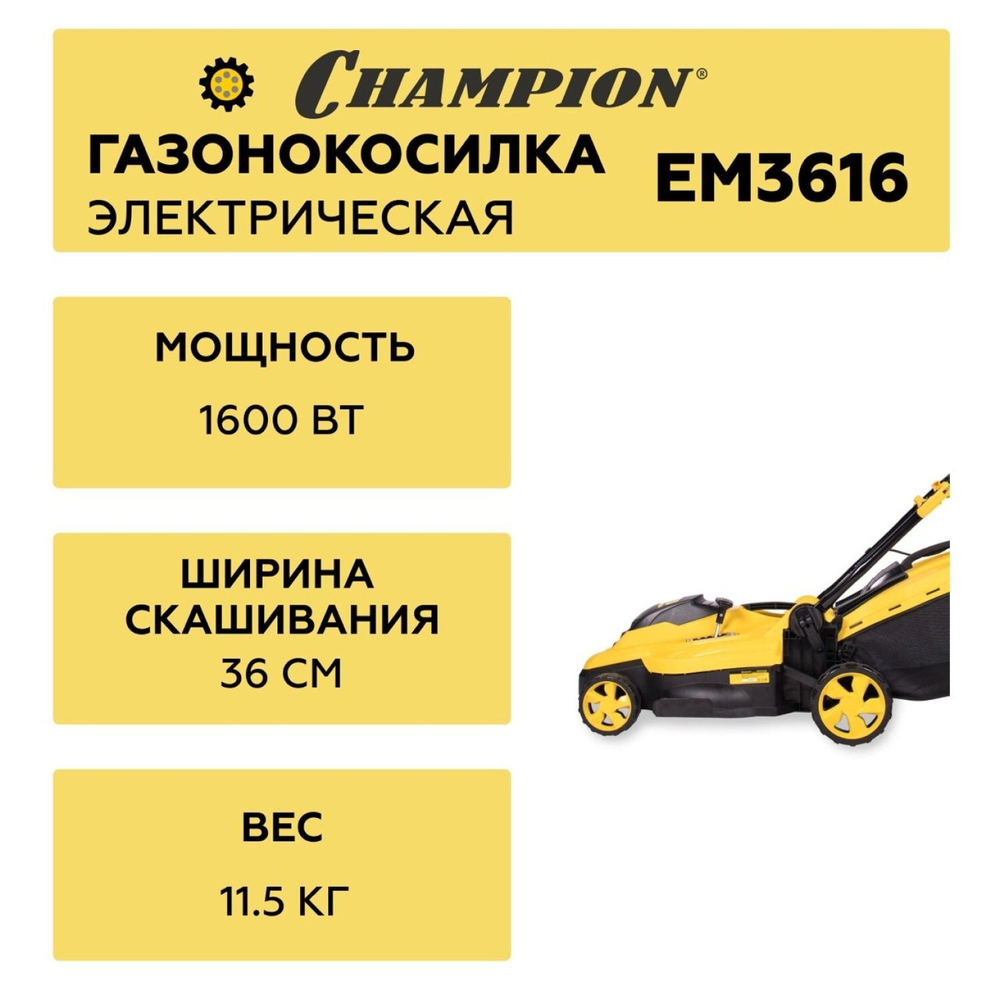 Газонокосилка Champion EM3616