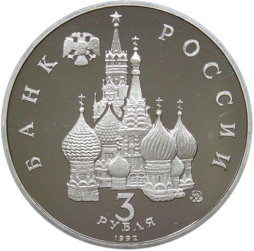 3 рубля ''Победа демократических сил России 19-21 августа'' 1992 года (Proof)