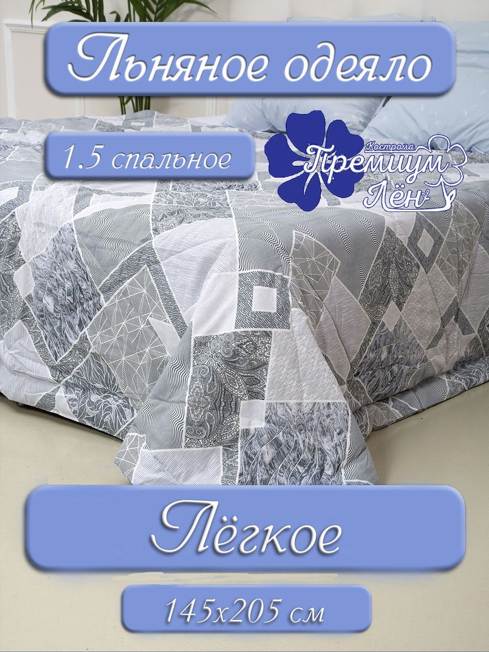 Одеяло облегченное лён 1.5 спальное "Релина" (145х205)