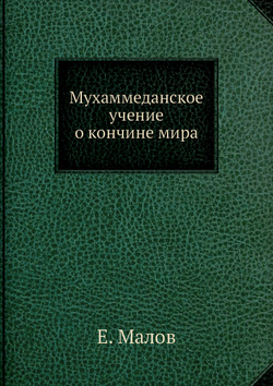 Мухаммеданское учение о кончине мира | Е. Малов