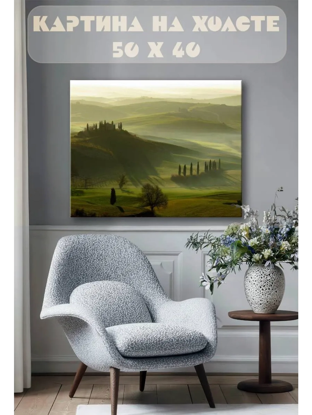 Картина на стену 40 X 50 Холмы